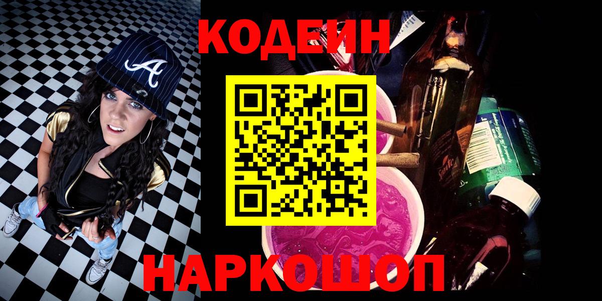 Codein напиток Lean (лин) Сальск